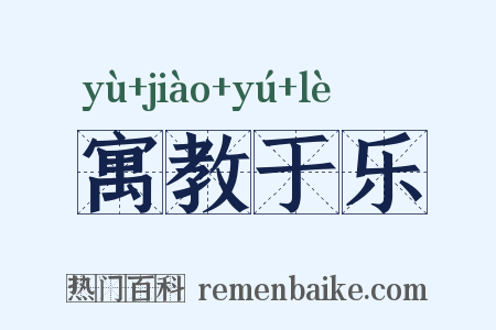 寓教于乐是什么意思的图片